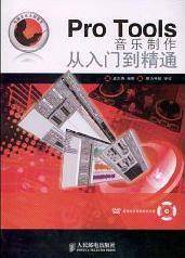 Pro Tools音乐制作从入门到精通