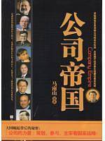 公司帝国