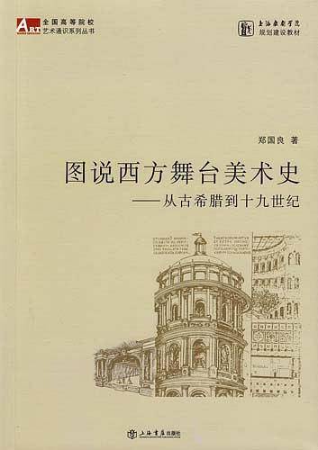 图说西方舞台美术史