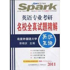 2015星火英语 英语专业考研名校全真试题精解
