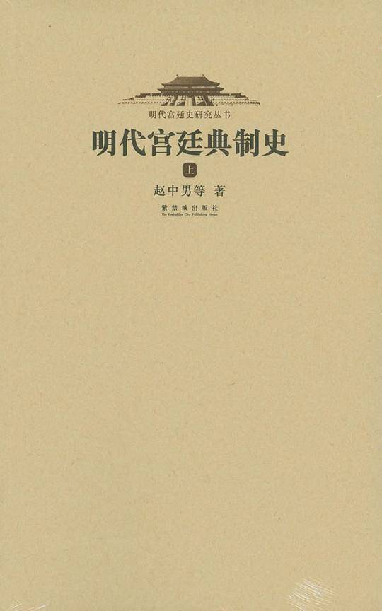 明代宫廷典制史（上下）