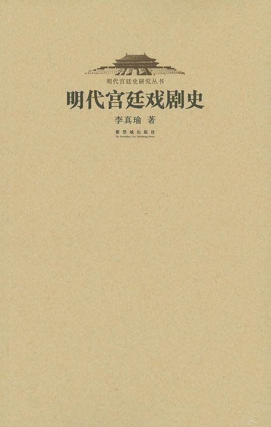 明代宫廷戏剧史