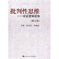 批判性思维――论证逻辑视角