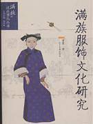 满族服饰文化研究
