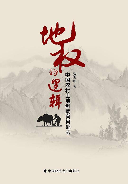 地权的逻辑――中国农村土地制度向何处去