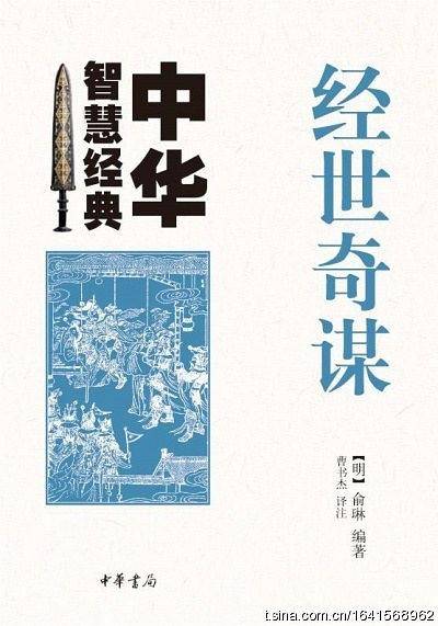 经世奇谋--中华智慧经典