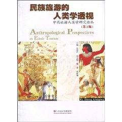 民族旅游的人类学透视——中西旅游人类学研究论丛