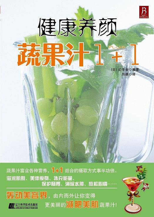 健康养颜蔬果汁1+1