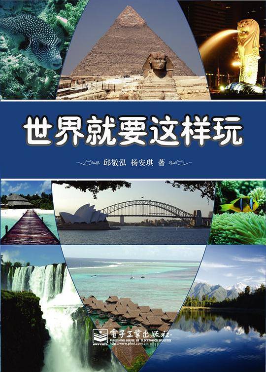 世界就要这样玩