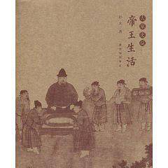 帝王生活