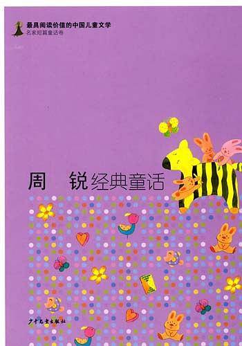 周锐经典童话