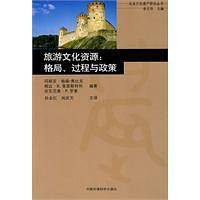 旅游文化资源：格局、过程与政策