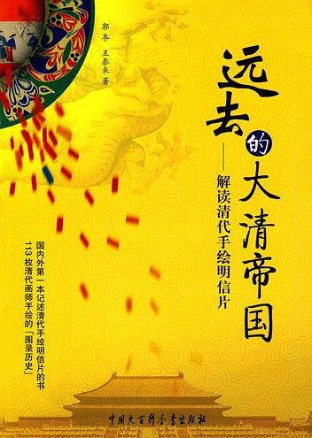 远去的大清帝国--解读清代手绘明信片