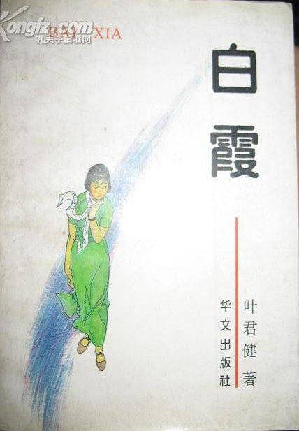 白霞--新中国女性的心路历程