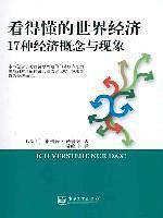 看得懂的世界经济