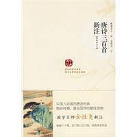 唐诗三百首新注