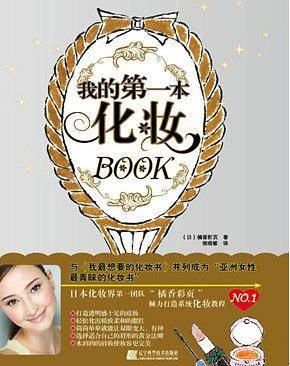 我的第一本化妆BOOK
