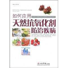 如何应用天然抗氧化剂防治疾病