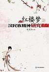 红楼梦汉民族精神研究
