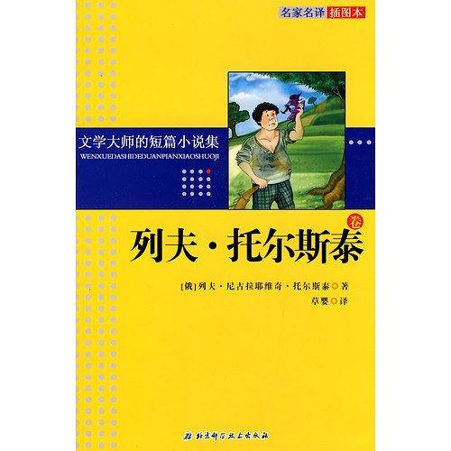 文学大师的短篇小说集——列夫&#8226;托尔斯泰卷