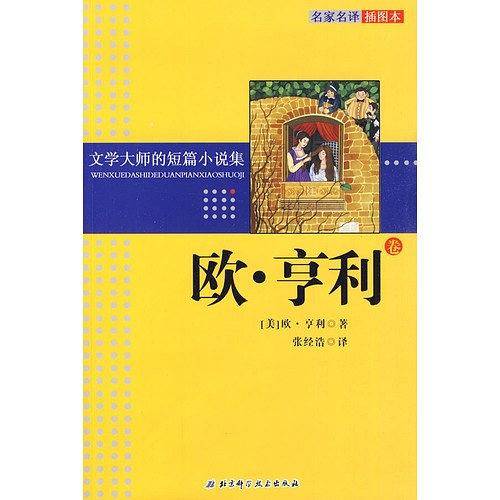 文学大师的短篇小说集