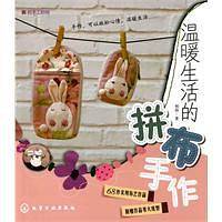 我的手工时间--温暖生活的拼布手作