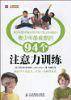 青少年最喜爱的94个注意力训练