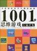 左脑开发-全世界优秀学生都在玩的1001个思维游戏