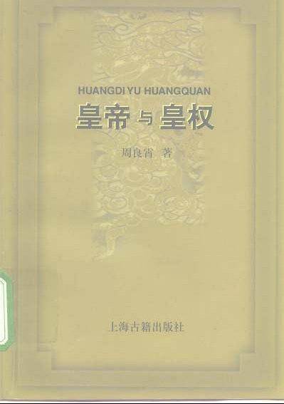 皇帝与皇权