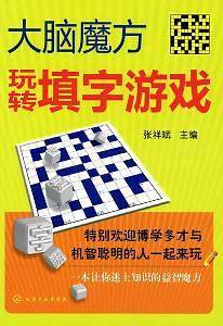 玩转填字游戏