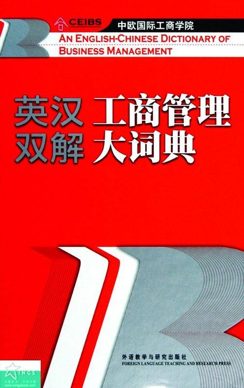 英汉双解工商管理大词典 ——著名商学院中欧国际工商学院组织编写