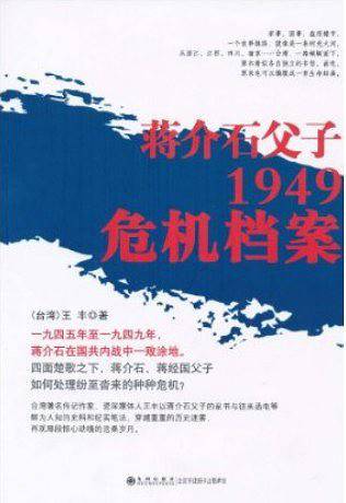 蒋介石父子1949危机档案