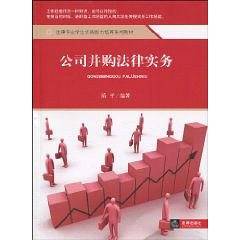 公司并购法律实务