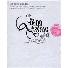 花的密码