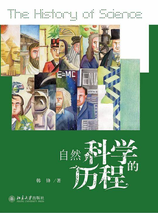 自然科学的历程