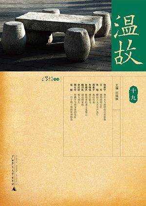 温故（十九）