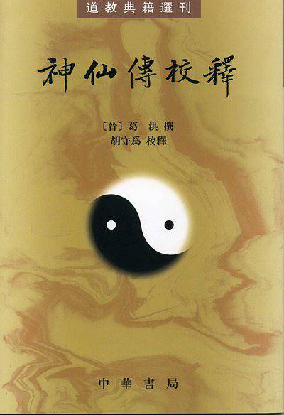 神仙传校释--道教典籍选刊