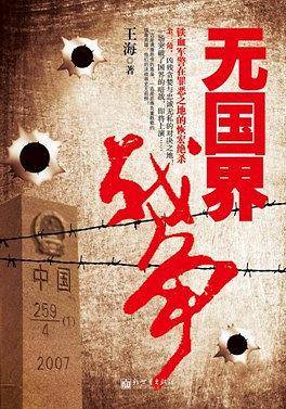 无国界战争