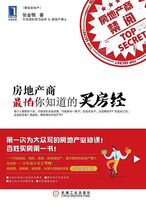 房地产商最怕你知道的买房经