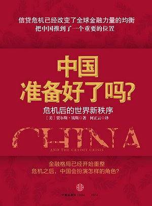 中国准备好了吗？
