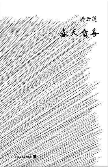 春天责备