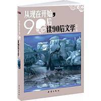 从现在开始，90后读90后文学