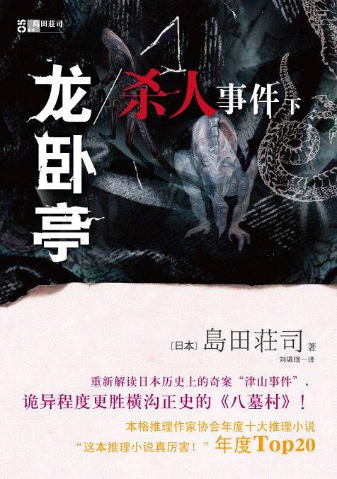 龙卧亭杀人事件