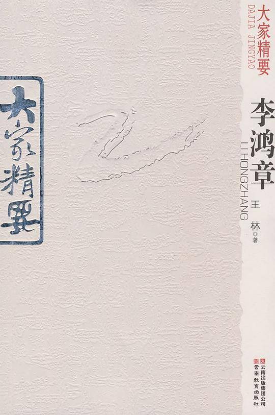 大家精要・李鸿章