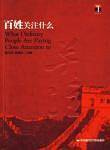百姓关注什么