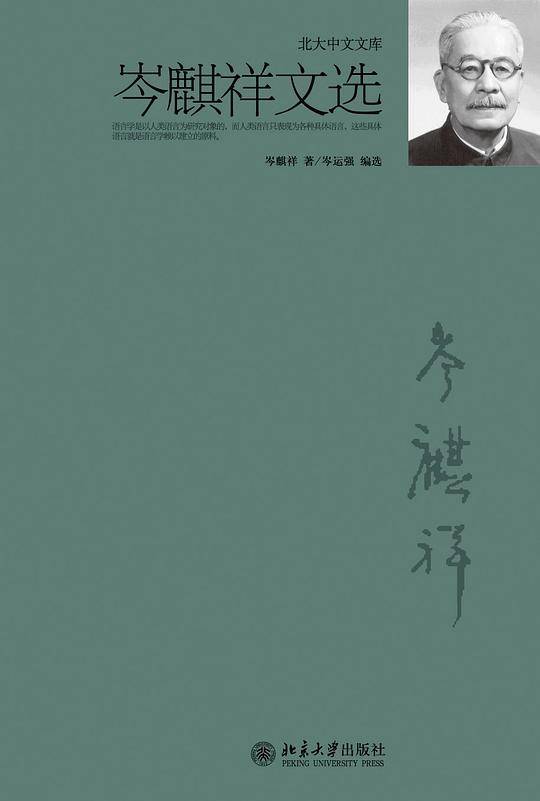 岑麒祥文选