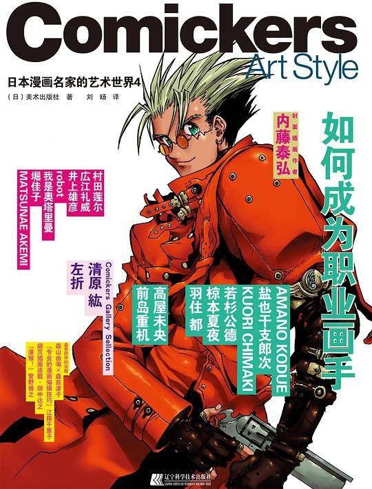 日本漫画名家的艺术世界4-如何成为职业画手