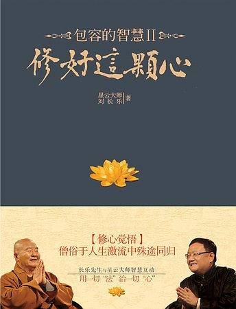 包容的智慧Ⅱ：修好这颗心