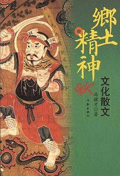 乡土精神