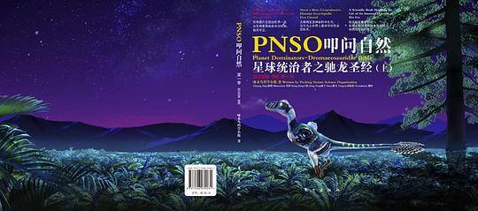 PNSO叩问自然第一季：星球统治者之驰龙圣经